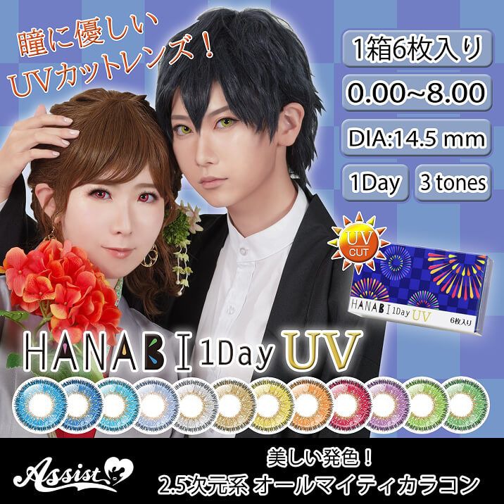ハナビ ワンデー UV（HANABI 1Day UV）｜度あり・度なしカラコン｜14.5mm