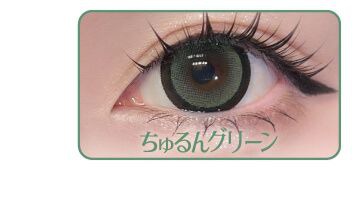 ちゅるんグリーン