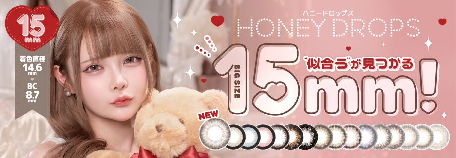 ハニードロップス 新色
