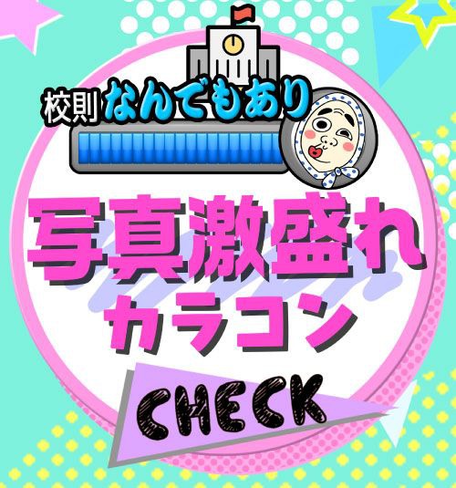 校則なんでもあり