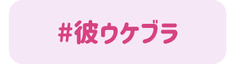 彼ウケブラ