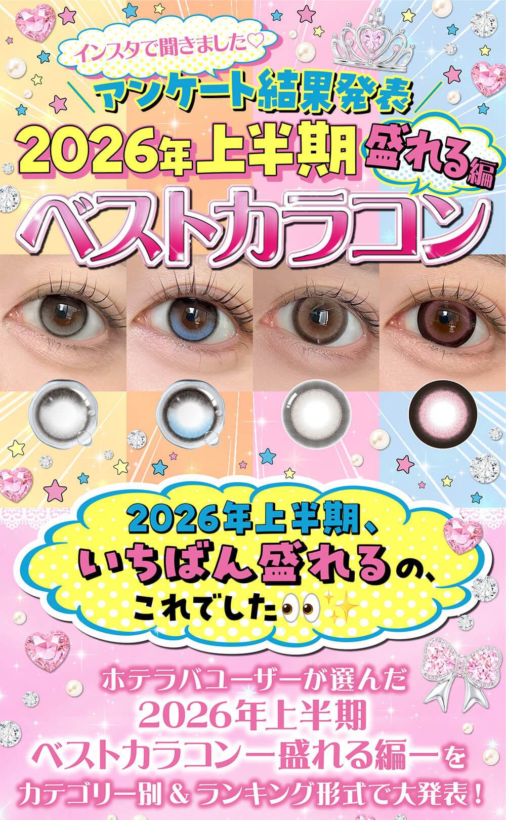 2026年上半期ベストカラコン《盛れる編》