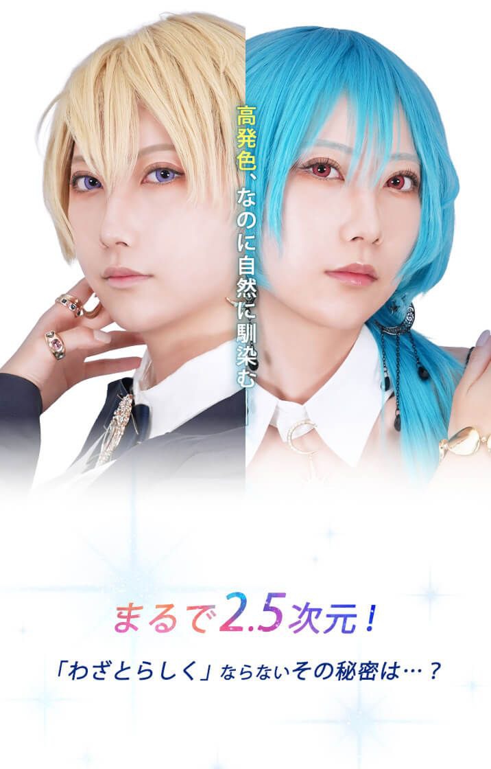 2.5次元系オールマイティカラコン