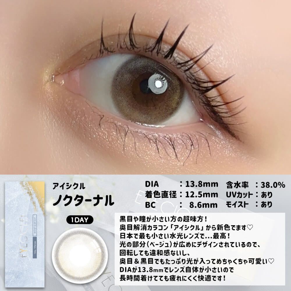 【お試し】アイシクル（EYECICLE） ノクターナル