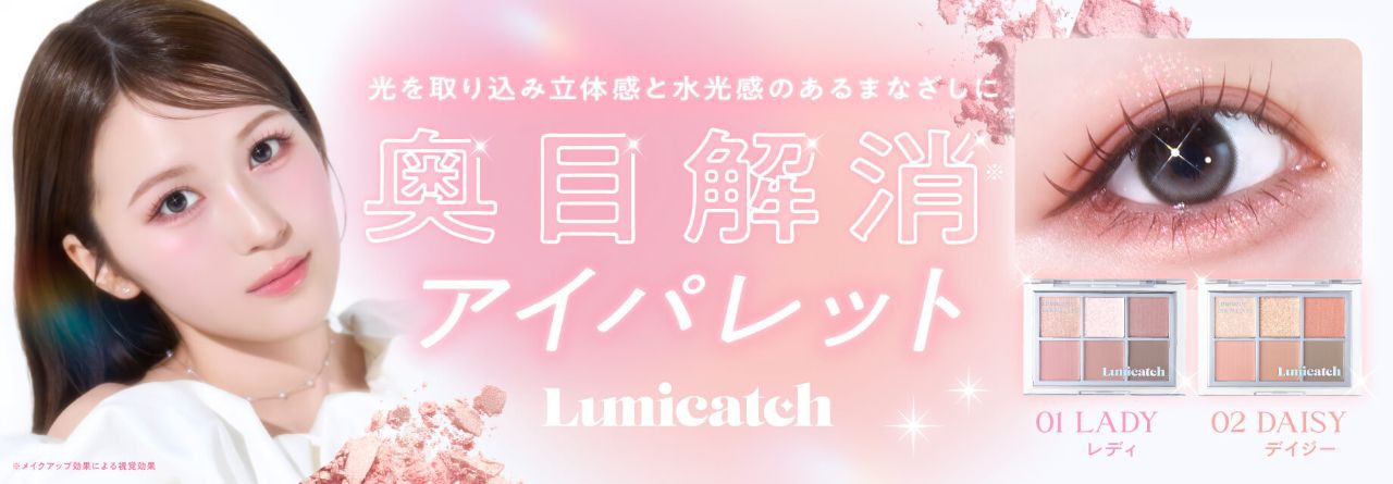 ルミキャッチ ルミナスアイパレット発売