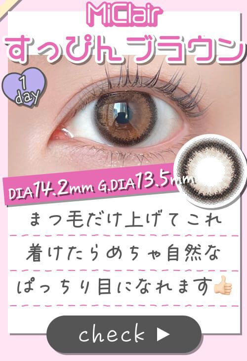 すっぴんブラウン