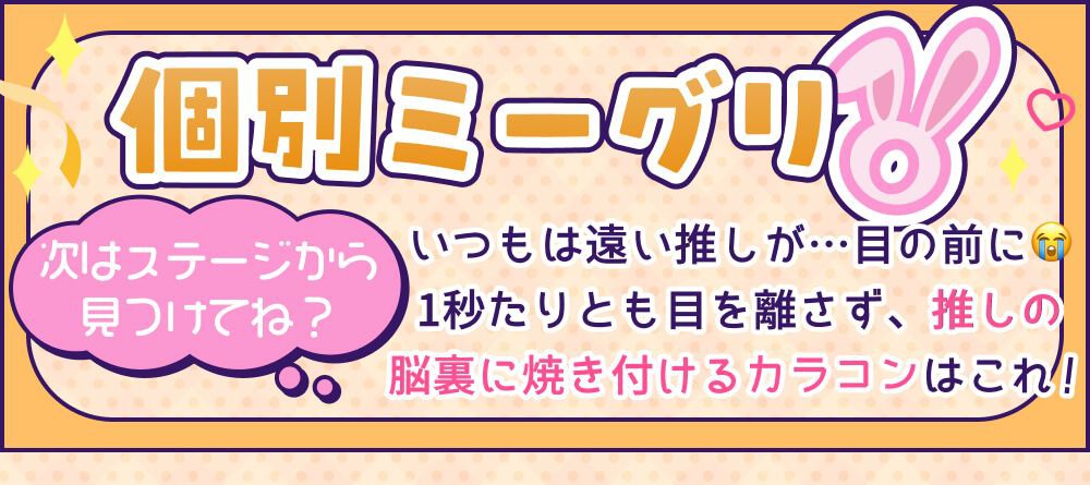 個人ミーグリ