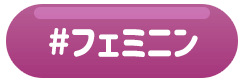 フェミニン