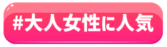 大人な女性