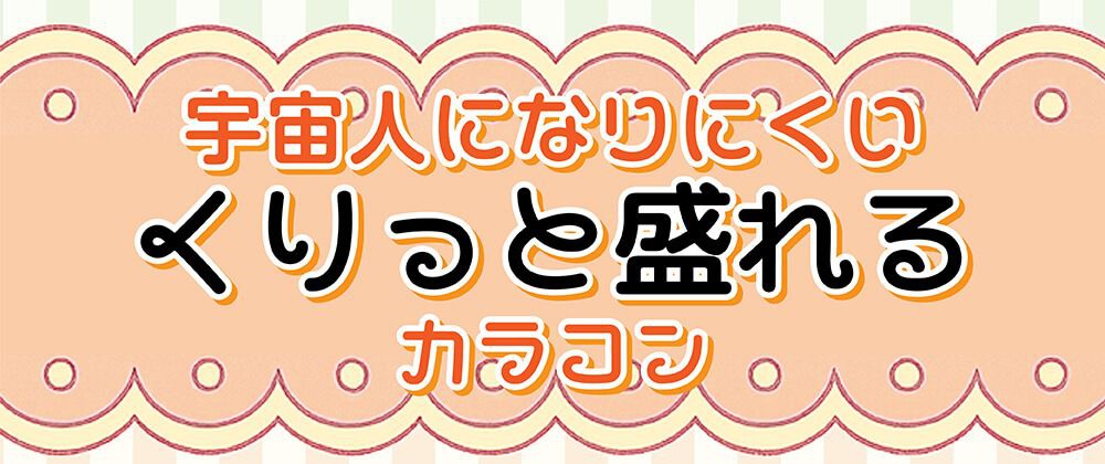 くりっと盛れる