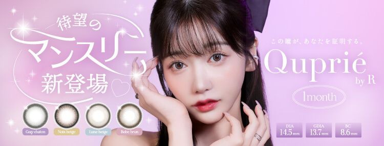 キュプリエマンスリー