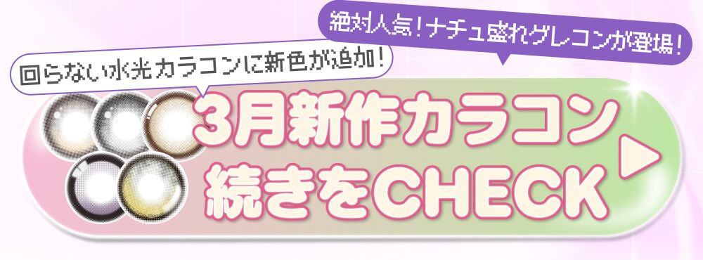 3月新作カラコン
