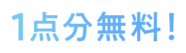 １点分無料