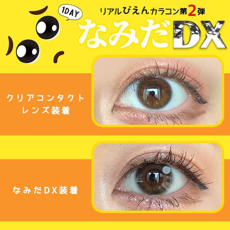 なみだ（Namida） なみだDX