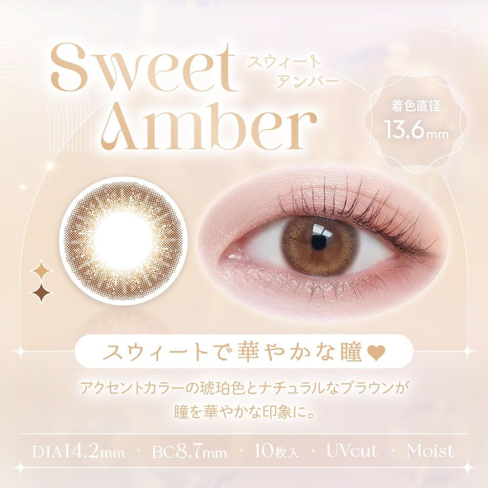 スウィートアンバー
