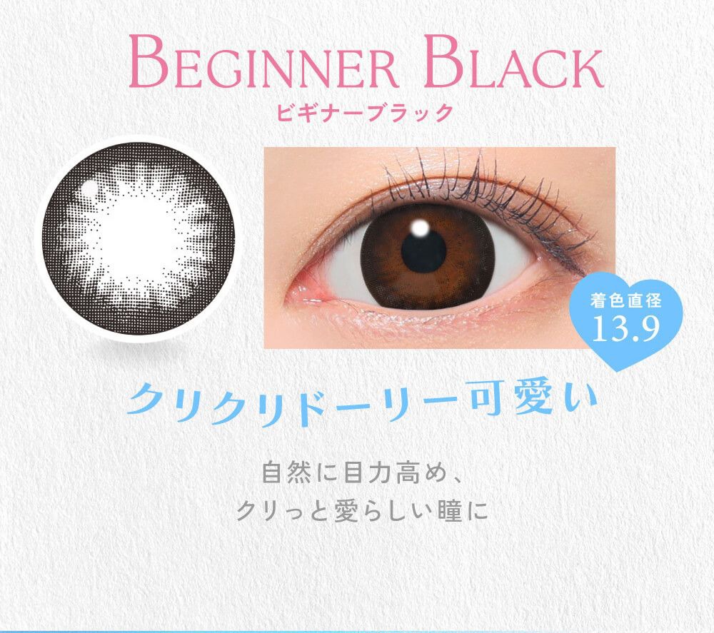 ビギナーブラック