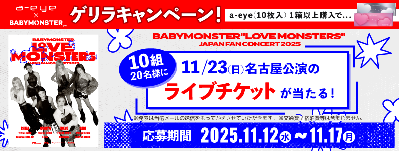 ワンデー リフレア エーアイ ベイビーモンスター