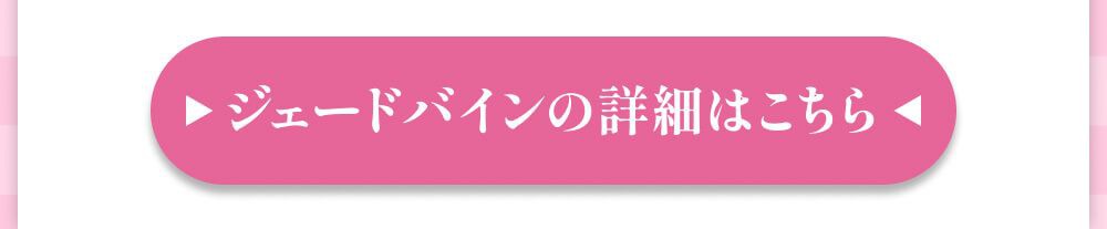 ジェードバイン