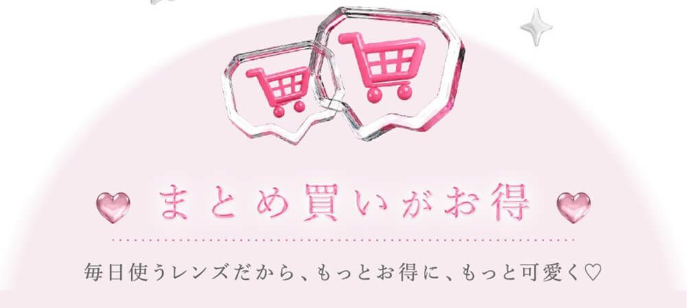 まとめ買いがお得。毎日使うレンズだから、もっとお得に、もっと可愛く