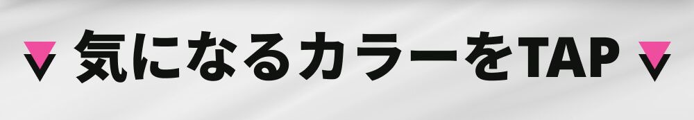 気になるカラーをTAP