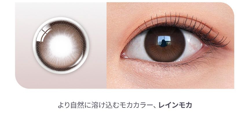レインモカ