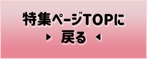 特集TOP