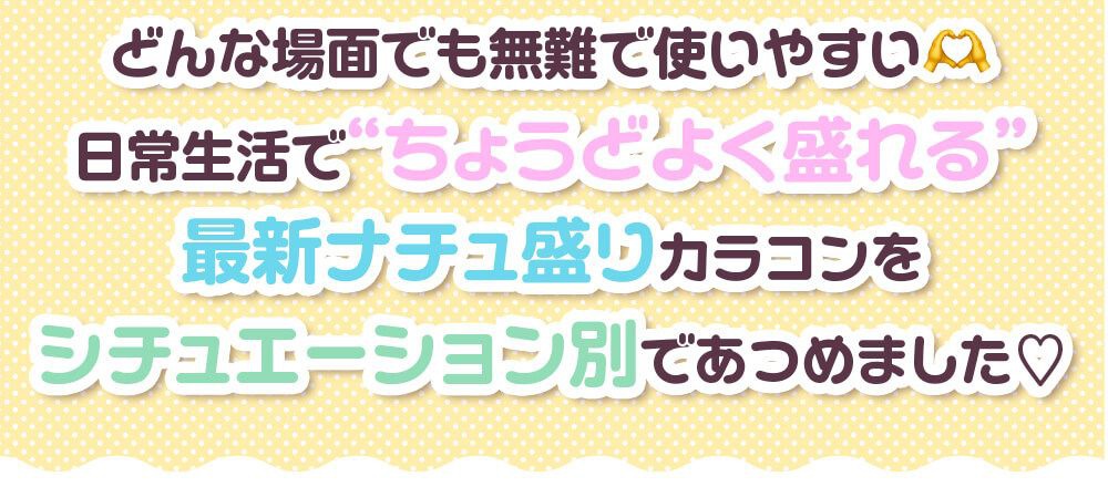 シチュエーション別であつめました