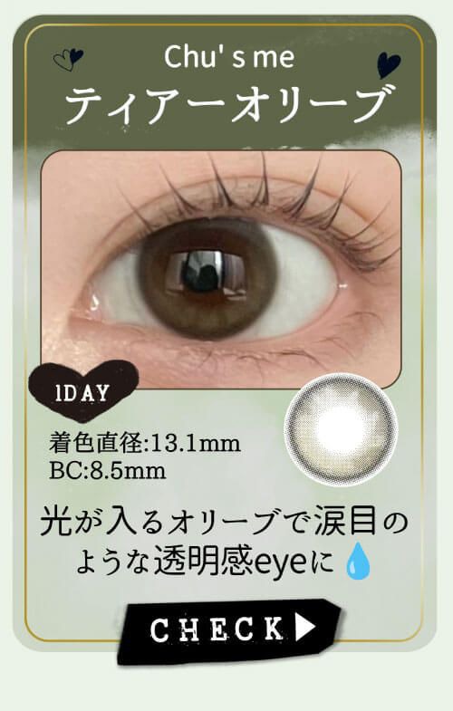 ティアーオリーブ