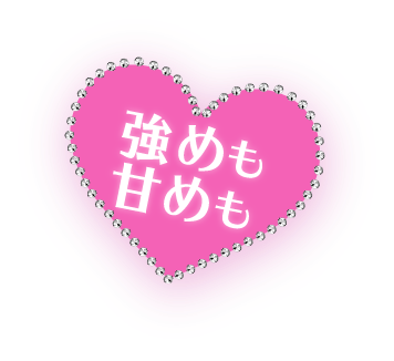 強めもあまめも2