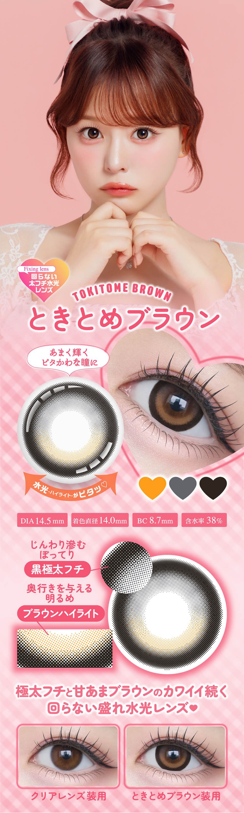 ときめきブラウン
