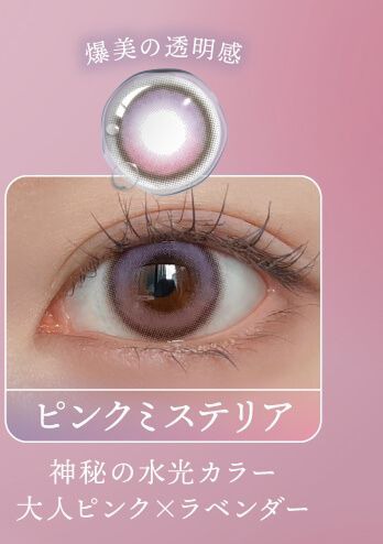 ピンクミステリア