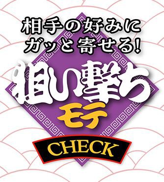 狙い撃ちモテ