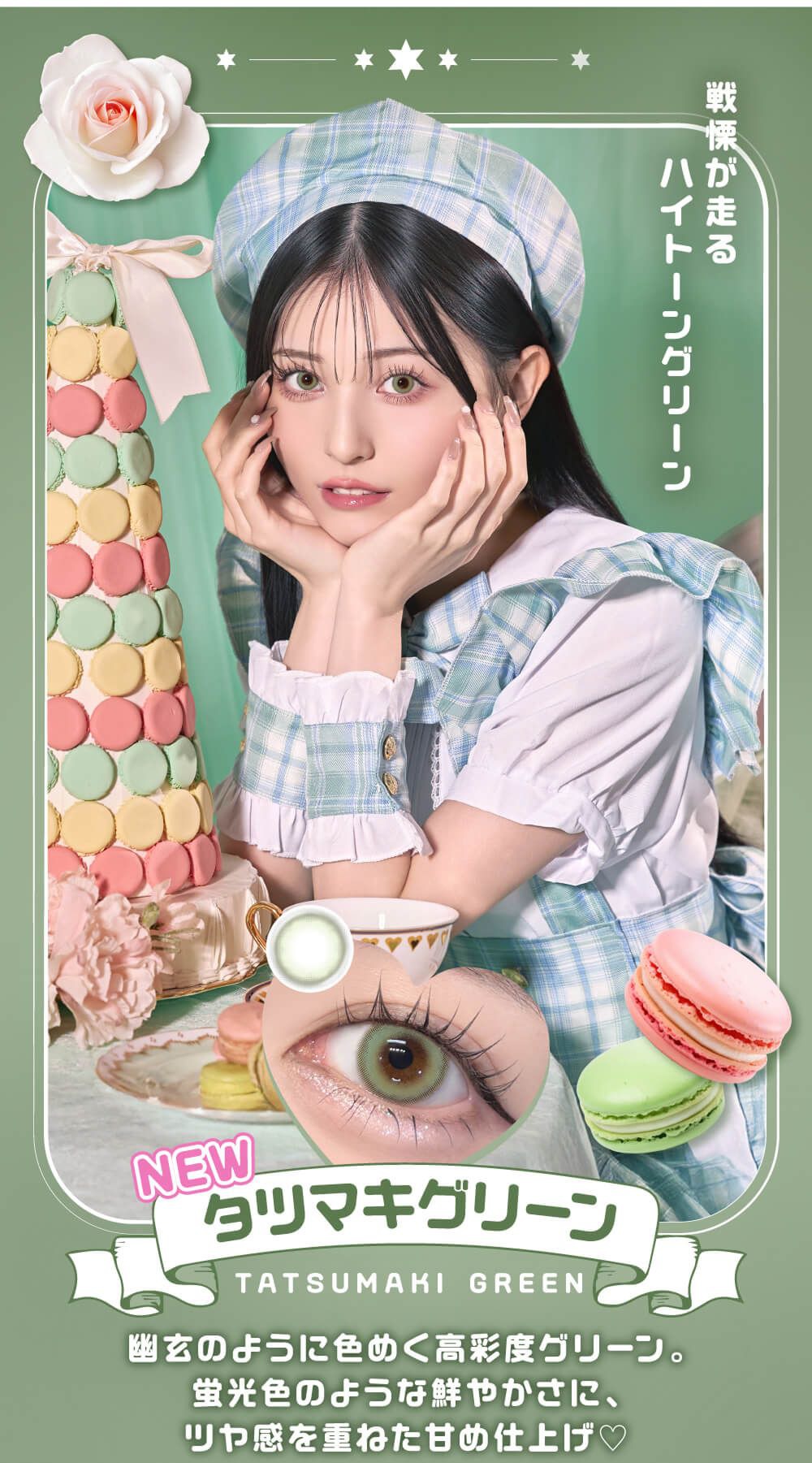 タツマキグリーン