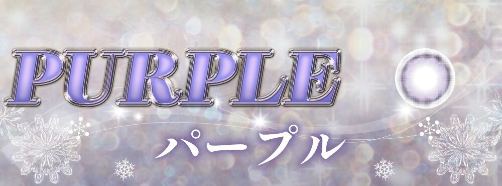 パープル