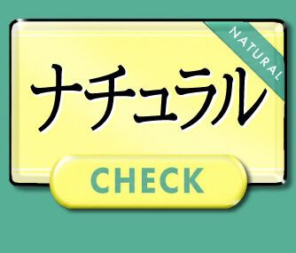 ナチュラル