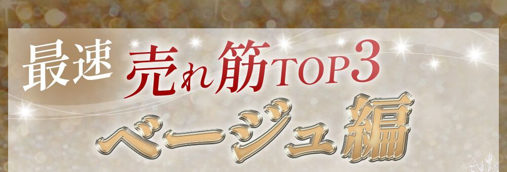 売れ筋ランキング