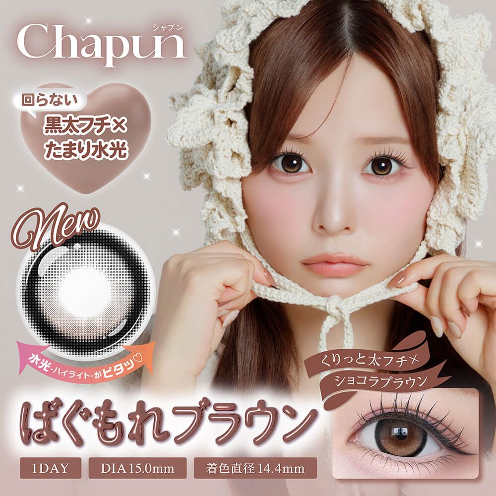 シャプン（Chapun） ばぐもれブラウン【回らない水光】