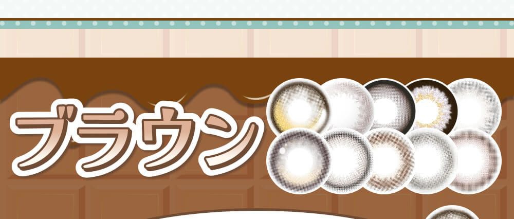 ブラウン