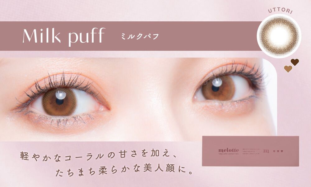 ミルクパフ/