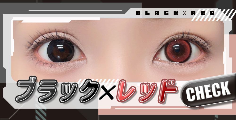 ブラック×レッド