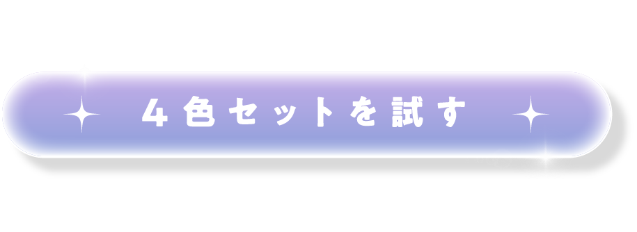 4色セットを試す
