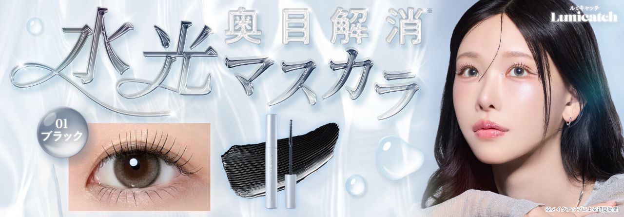 ルミキャッチ デューイロングキープマスカラ発売