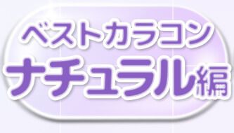 ナチュラル編