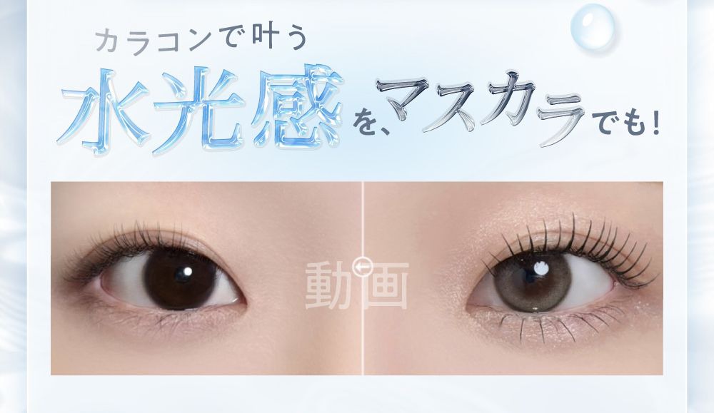 水光感をマスカラでも