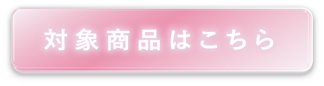対象商品ボタン