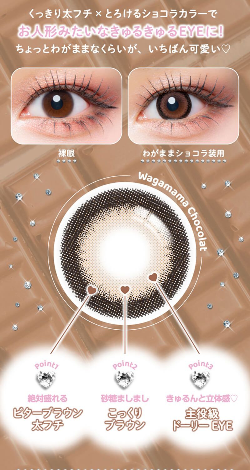 わがままショコラ