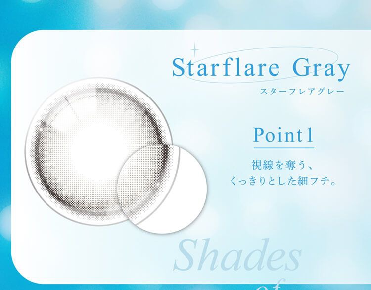 スターフレアグレー
