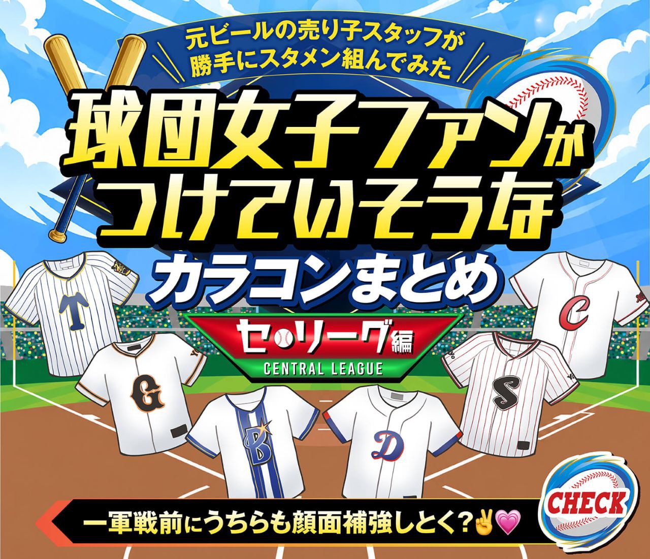 セ・リーグ球団カラコン