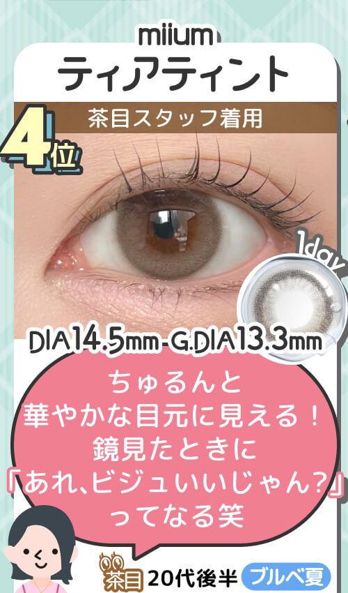 ティアティント