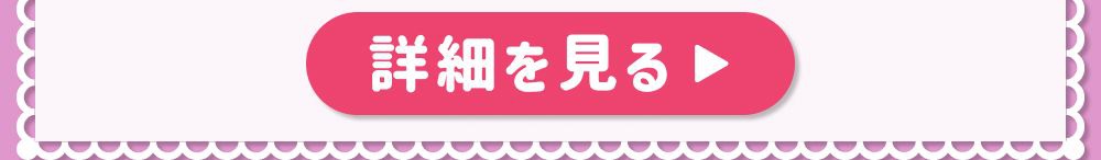 詳細